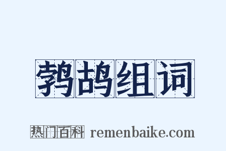 鹁鸪组词是什么意思的图片